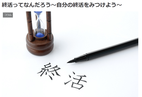 終活コラム210405