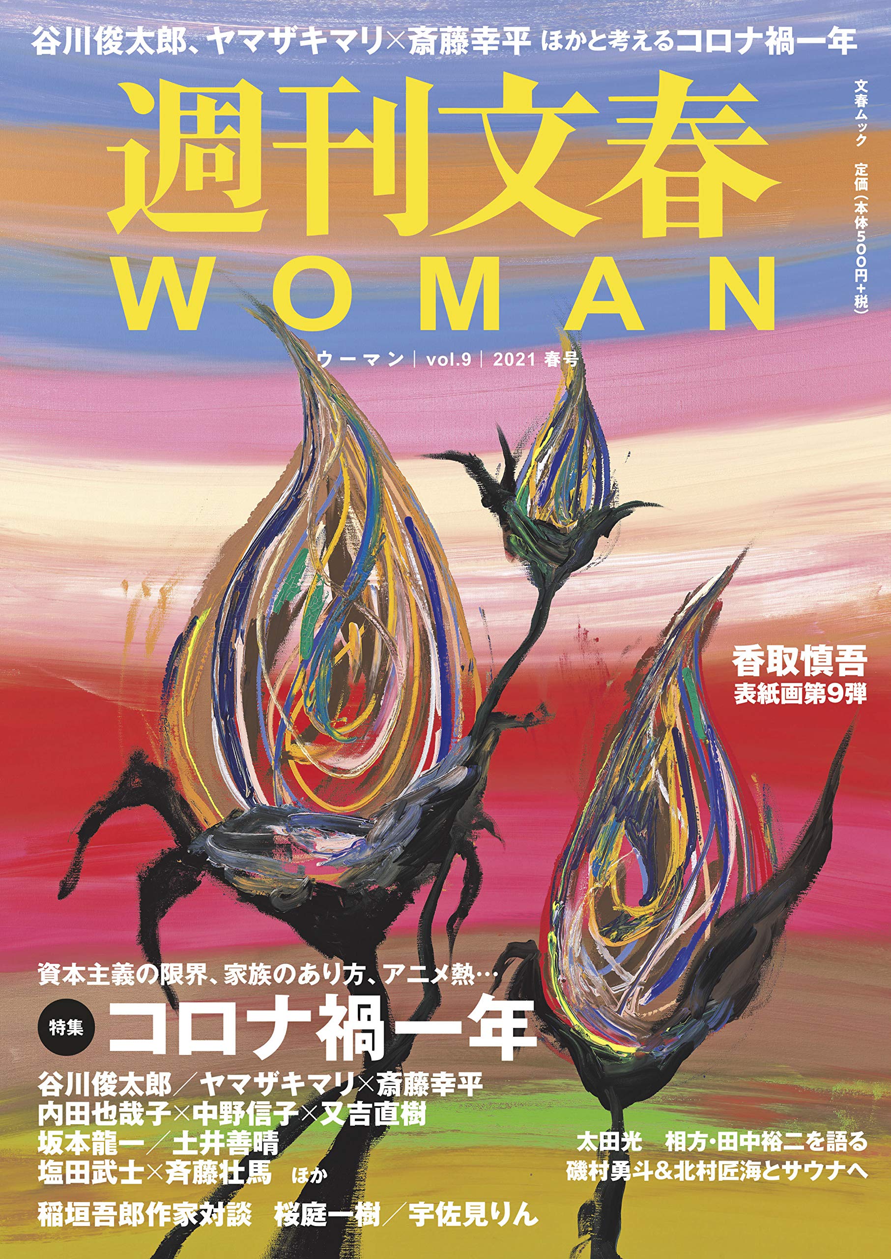 週刊文春2021春号
