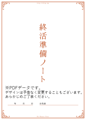 終活準備ノート_2025_03