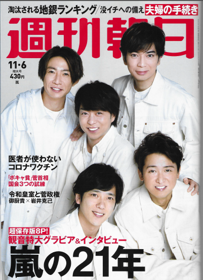 【取材】「週刊朝日11・6増大号」に代表武藤のコメントが掲載されました。のサムネイル