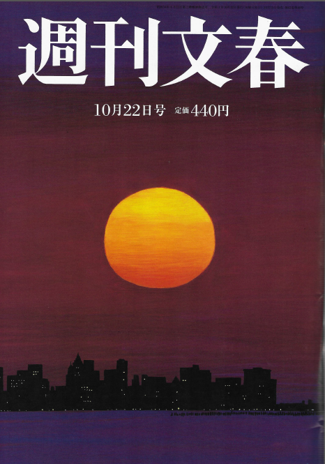 【取材】「週刊文春10月22日号」に代表武藤のコメントが掲載されました。のサムネイル