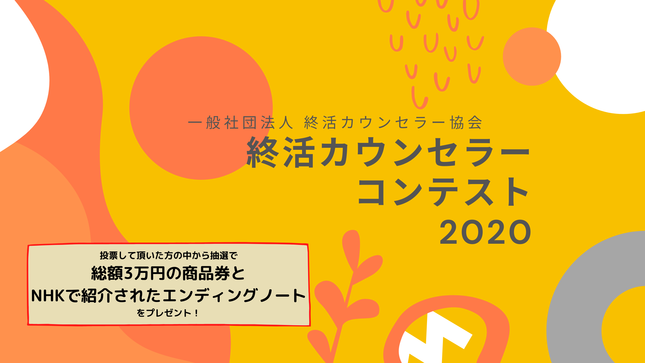 投票者にも総額3万円プレゼント 終活カウンセラーコンテスト開催中
