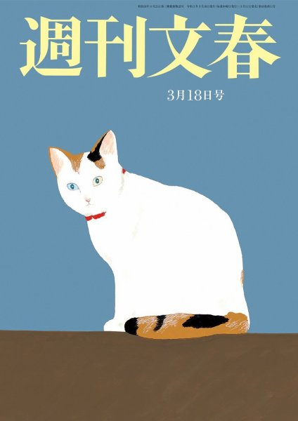 【取材】週刊文春3月18日号代表武藤のコメントが記載されました。のサムネイル