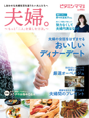 【取材】夫婦。〜もっと「二人」を楽しむ方法。〜 [ビタミンママ別冊]に代表武藤の取材記事が掲載されました。のサムネイル