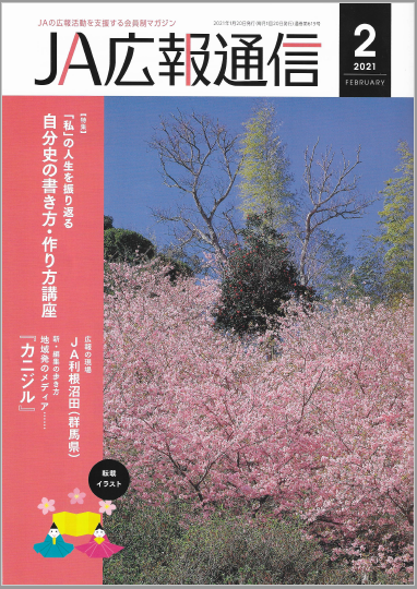 【監修】「JA広報通信2021年2月号」で代表武藤が「自分史の書き方・作り方講座」を監修しました。のサムネイル