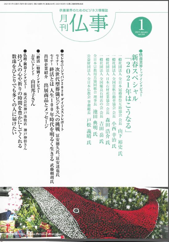 【取材】「月刊仏事1月号」に代表武藤と終活フェスタの記事が掲載されました。のサムネイル