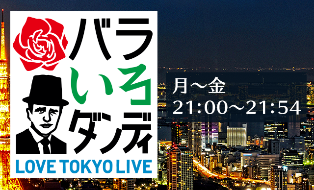 【TV出演】4月1日放送の東京MX系列「バラいろダンディ」に代表武藤が出演しました。のサムネイル