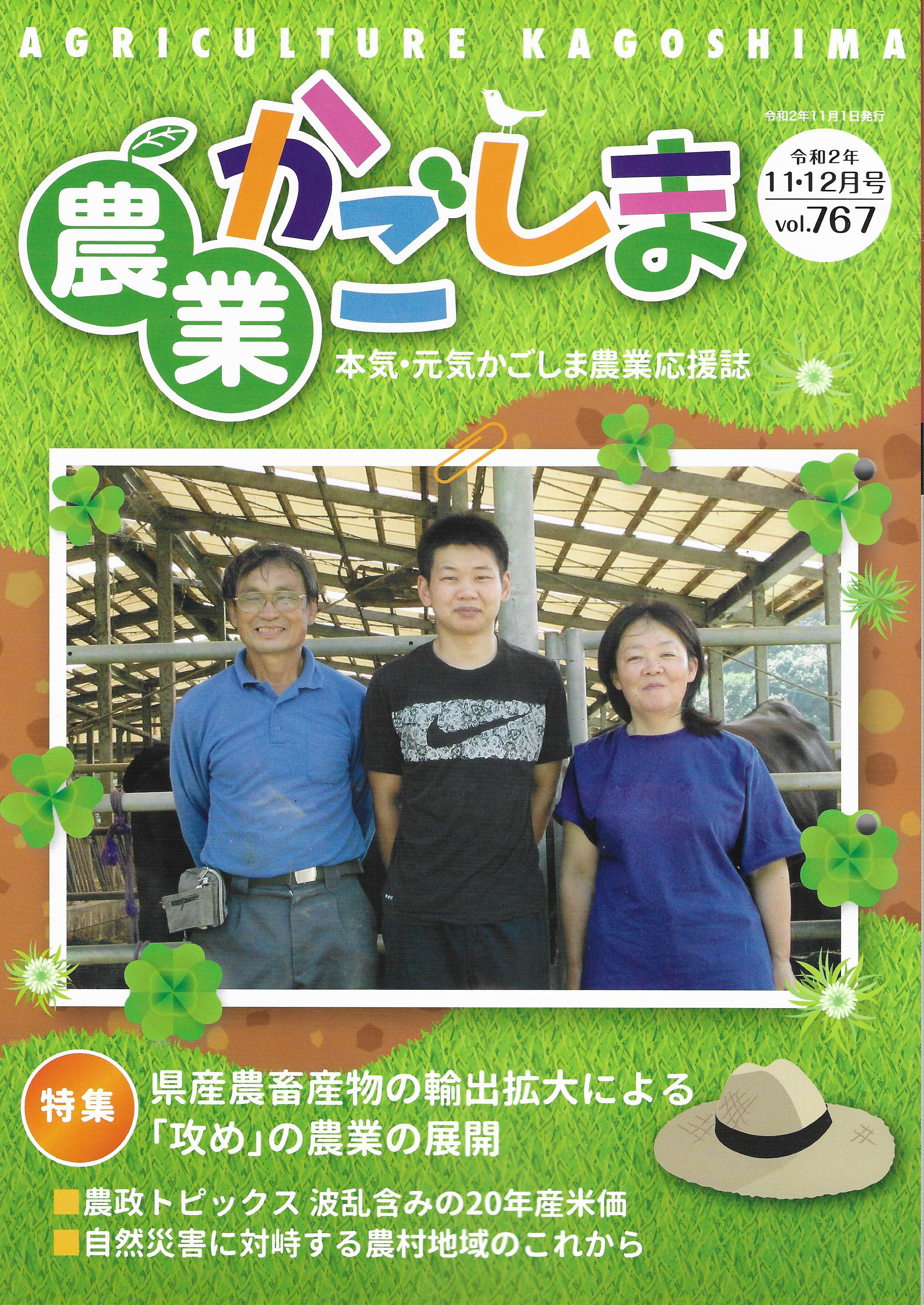 【取材】鹿児島県の農業応援誌「農業かごしま 11・12月号」に代表武藤のコメントが掲載されました。のサムネイル