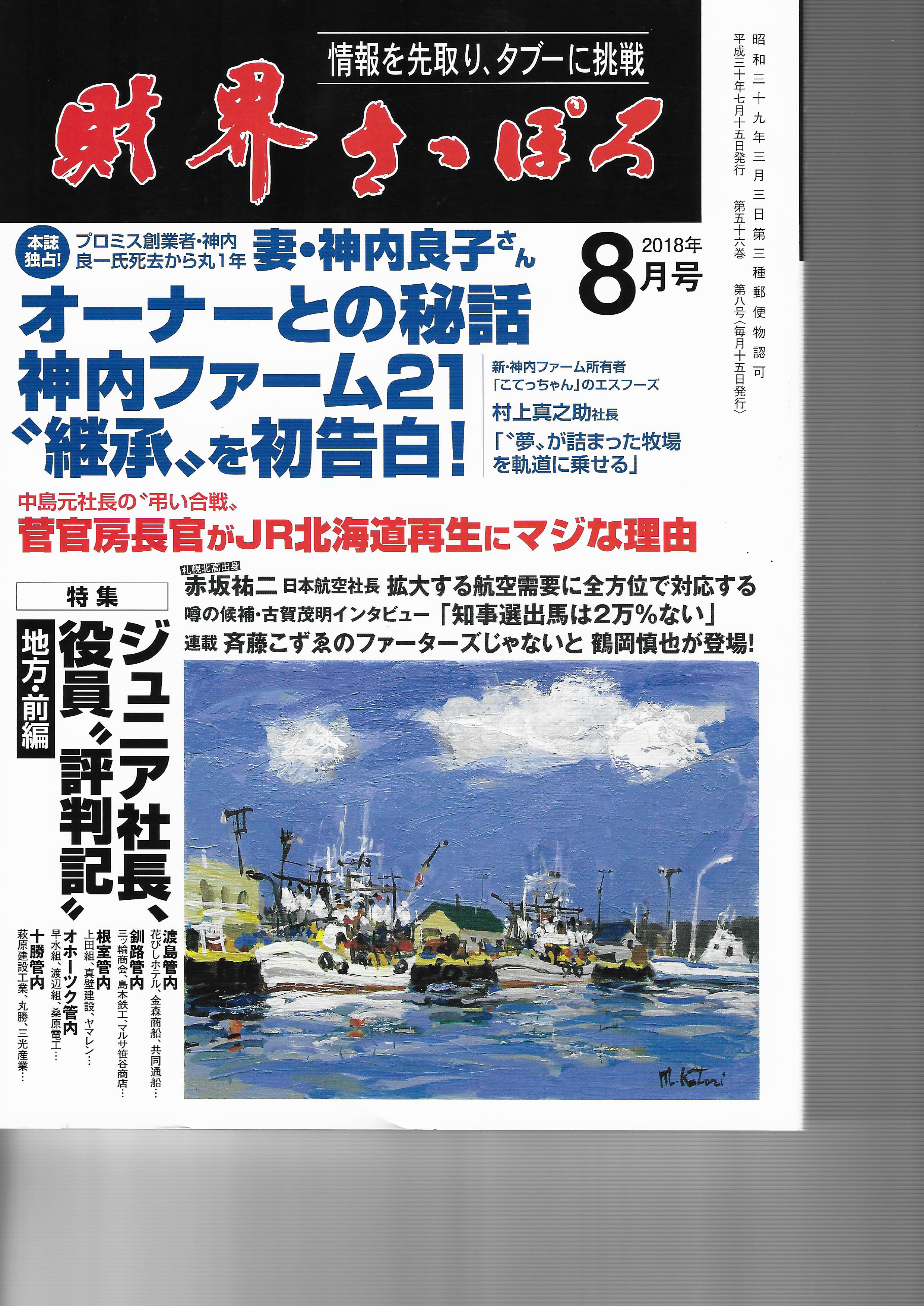 【取材】北海道の経済情報誌「財界さっぽろ」に代表武藤の取材記事が掲載されました。のサムネイル