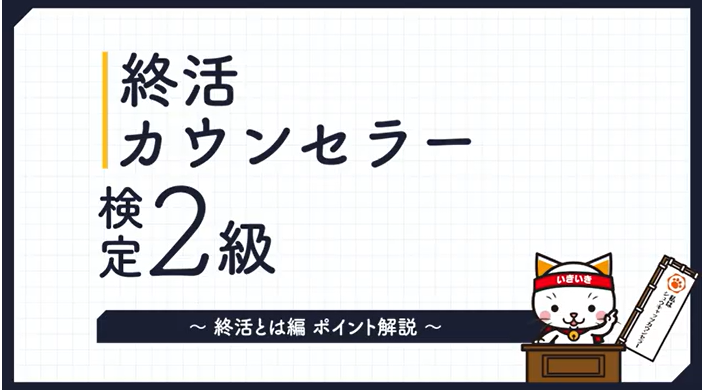 終活カウンセラー2級検定