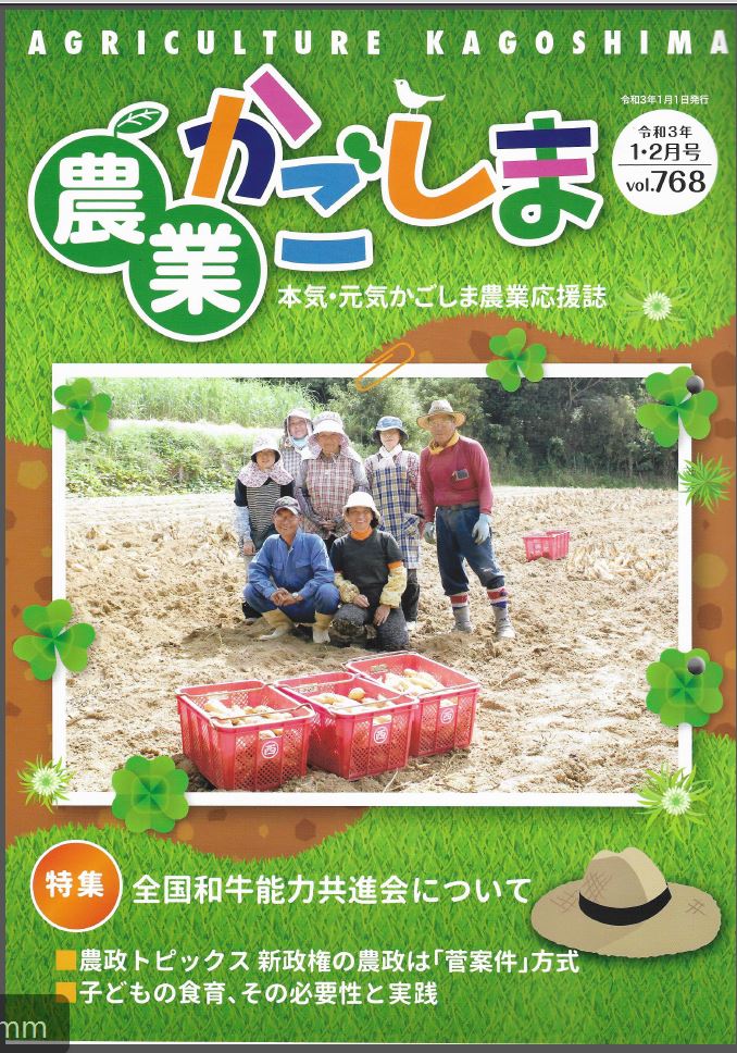 【長期連載】「農業かごしま」令和3年1・2月号に代表武藤の取材記事が掲載されました。のサムネイル