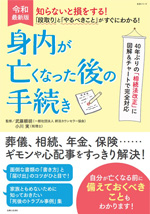 2月29日発売 【知らないと損をする！「段取り」と「やるべきこと」がすぐにわかる！身内が亡くなった後の手続き】のサムネイル