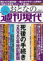 【執筆監修】 『週刊現代別冊 おとなの週刊現代 2020 vol.2 死後の手続き 2020年改訂新版』のサムネイル