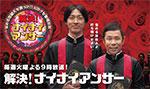 日本テレビ「ナイナイアンサー」　2013年9月24日放送のサムネイル