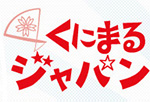 2013年12月17日放送　文化放送「くにまるジャパン」のサムネイル