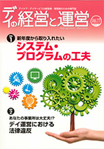 デイの経営と運営 2014年3月号 掲載のサムネイル