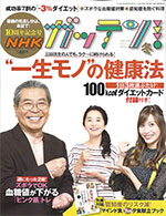 12月15日発売【雑誌 NHKガッテン】vol.41のサムネイル