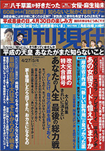 週刊現代 4/27・5/4号のサムネイル