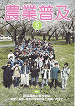 農業普及 6月号のサムネイル