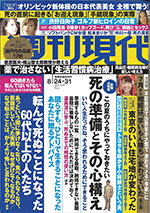 週刊現代 8月24日・31日号のサムネイル