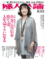 婦人公論 2013年8月22日号掲載のサムネイル