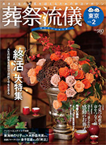葬祭流儀 東京2013年 Vol.2 掲載のサムネイル