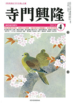 寺門興隆 2013年 4月号 掲載のサムネイル