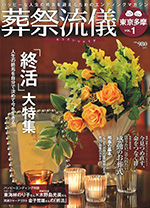 葬祭流儀 東京多摩2013年 Vol.1 掲載のサムネイル