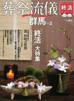葬祭流儀 群馬vol.2のサムネイル