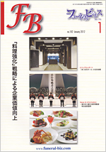 フューネラルビジネス 2012年1月号のサムネイル